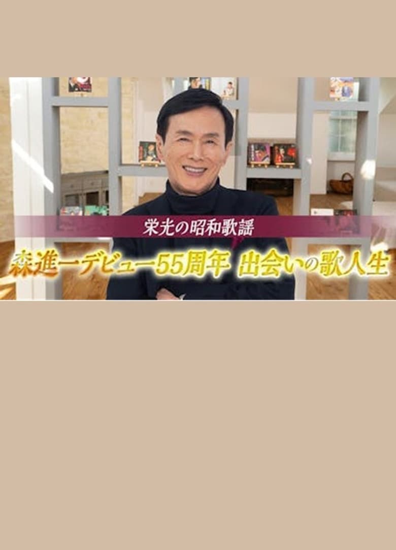 栄光の昭和歌謡 森進一デビュー55周年 出会いの歌人生 background