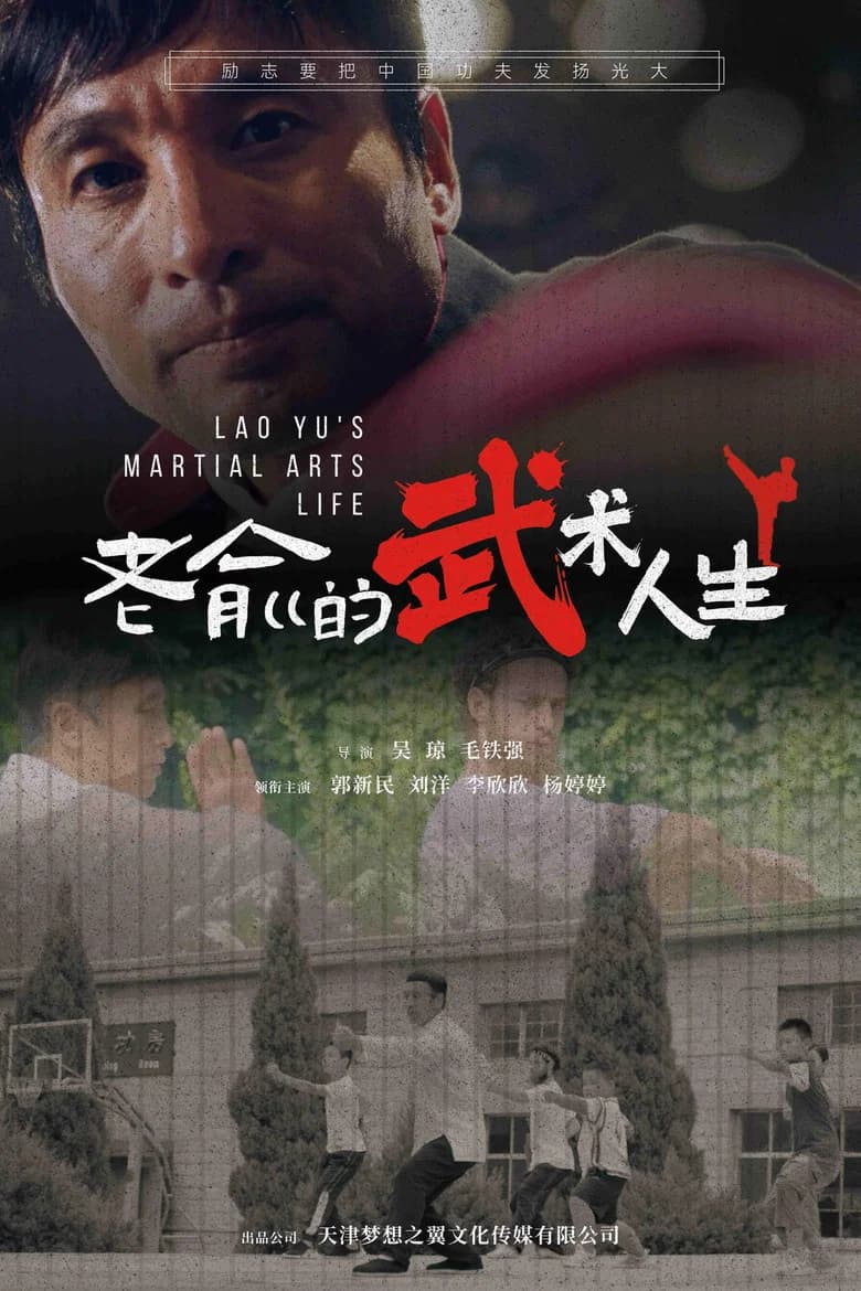 老俞的武术人生 background