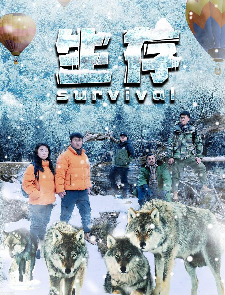生存 background
