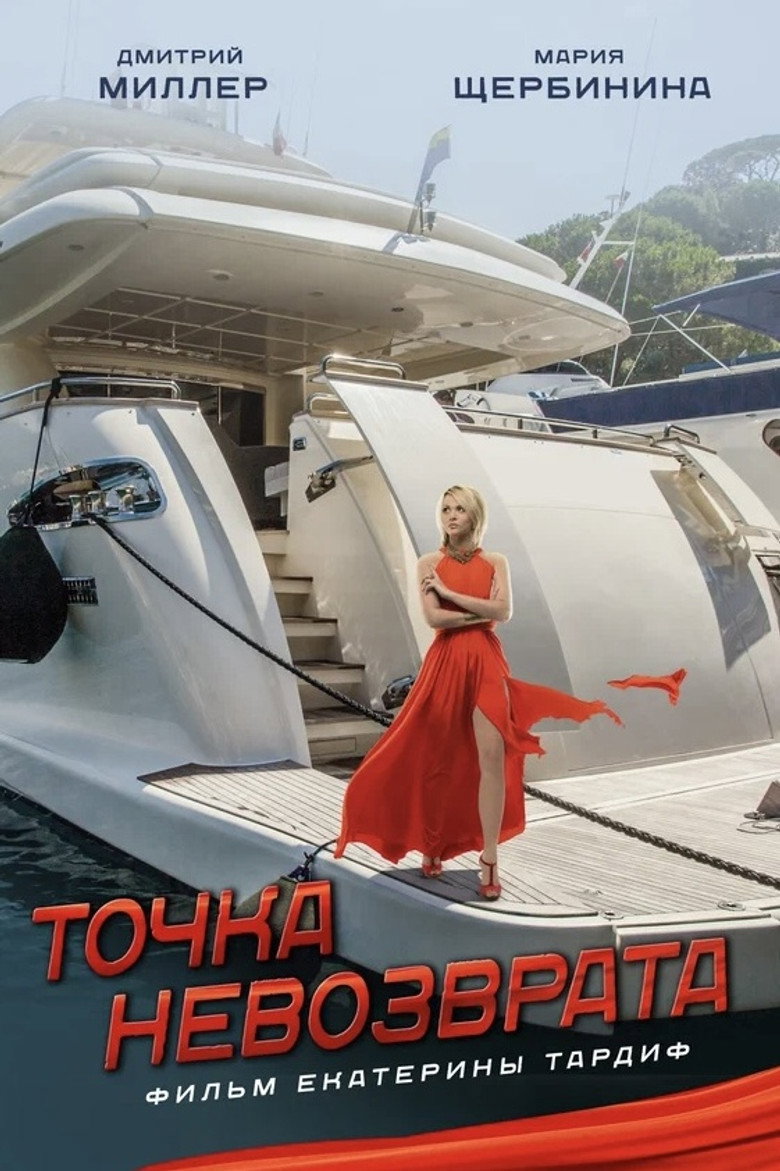 Точка невозврата background