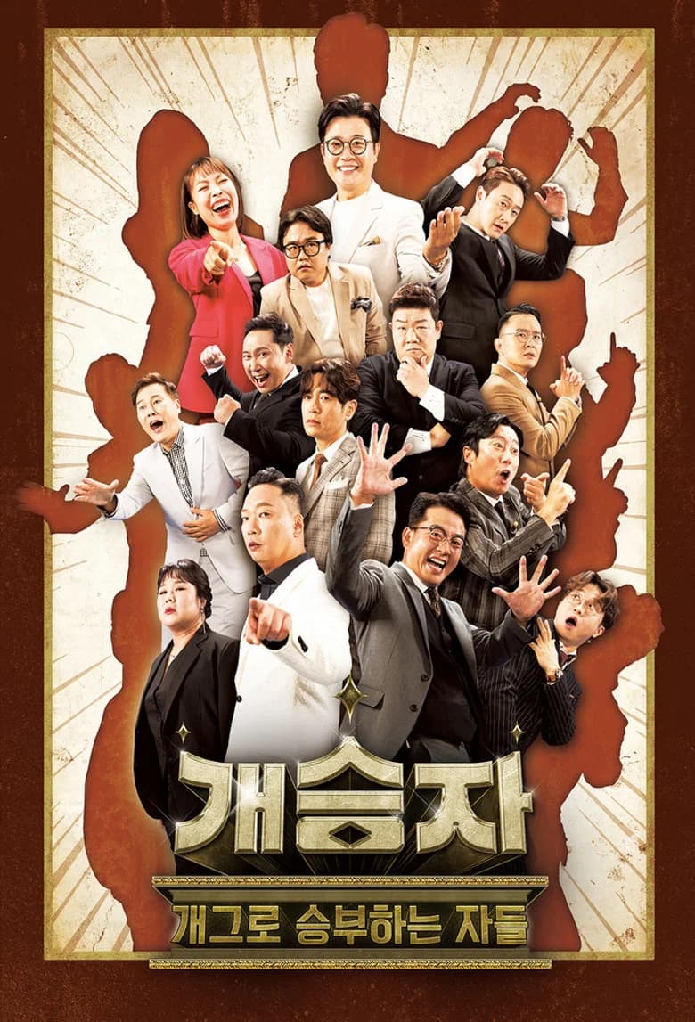 개승자 background