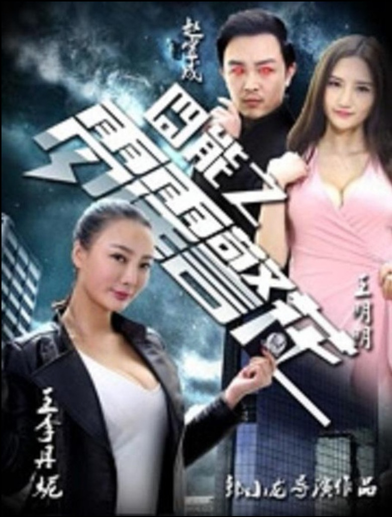 囧能之雷霆警花 background