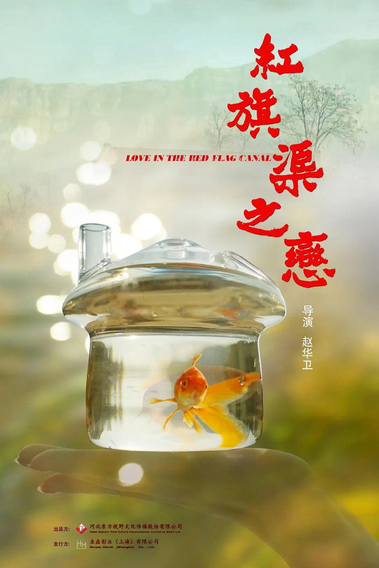 红旗渠之恋 background