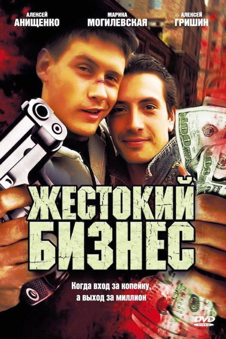 Жестокий бизнес background