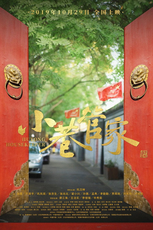 Hutong Housekeeper official trailer poster