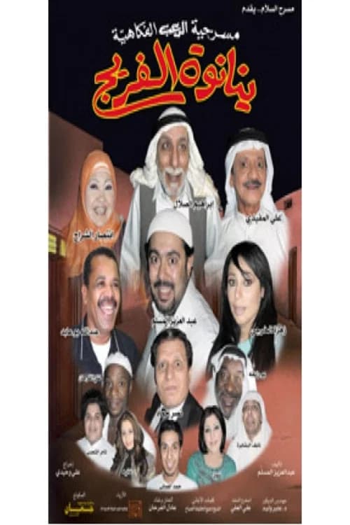 مسرحية ينانوة الفريج official trailer poster