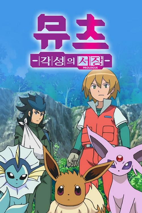 Pokémon: Mewtwo - Prologue to Awakening official trailer poster