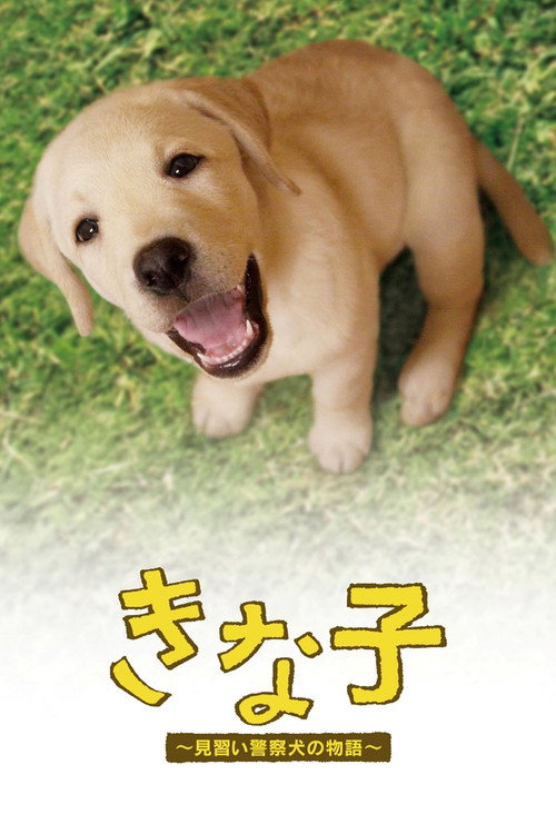 Kinako - The Story of an Apprentice Police Dog official trailer poster