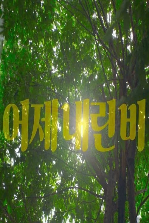 After the Rain official trailer poster