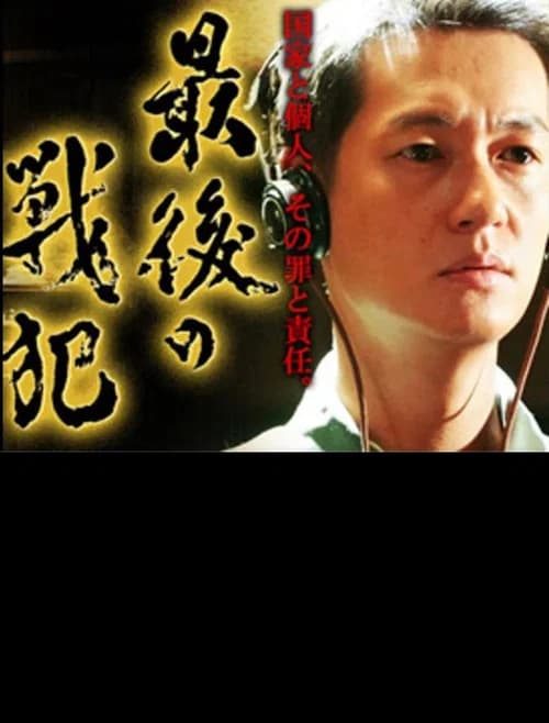 最後の戦犯 official trailer poster