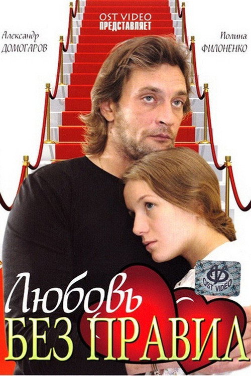 Love Without Rules official trailer poster