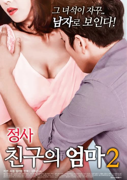An Affair: My Friend's Mother 2 official trailer poster