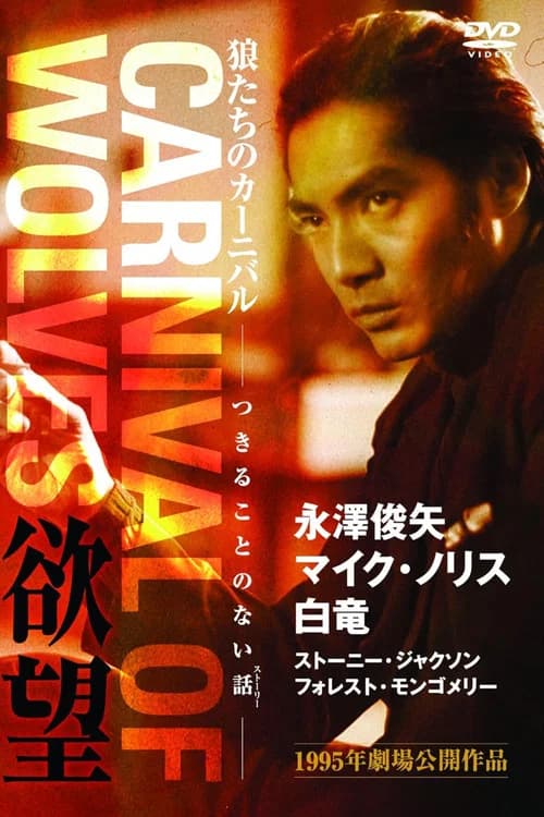 Carnival of Wolves official trailer poster