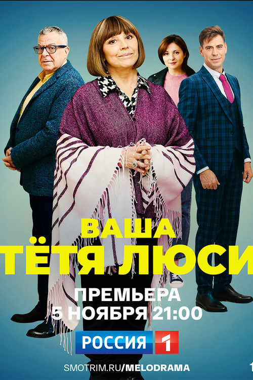 Ваша тётя Люси official trailer poster
