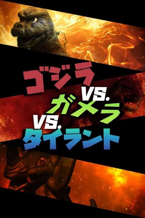 Godzilla vs. Gamera vs. Tyrant official trailer poster