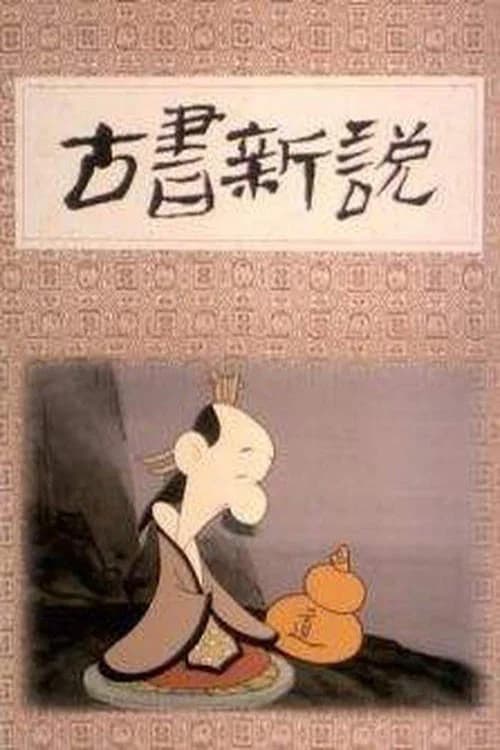 古书新说 official trailer poster