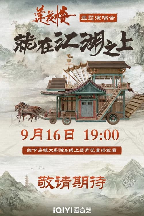 莲花楼就在江湖之上演唱会 official trailer poster