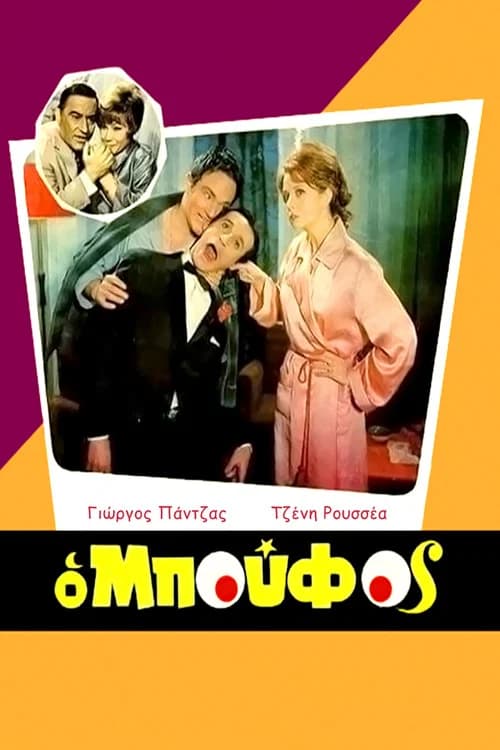 The idiot official trailer poster