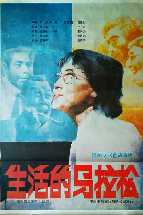 生活的马拉松 official trailer poster