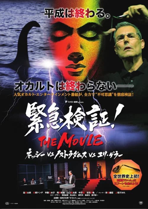 Emergency Verification! THE MOVIE: Nessie vs. Nostradamus vs. Uri Geller official trailer poster