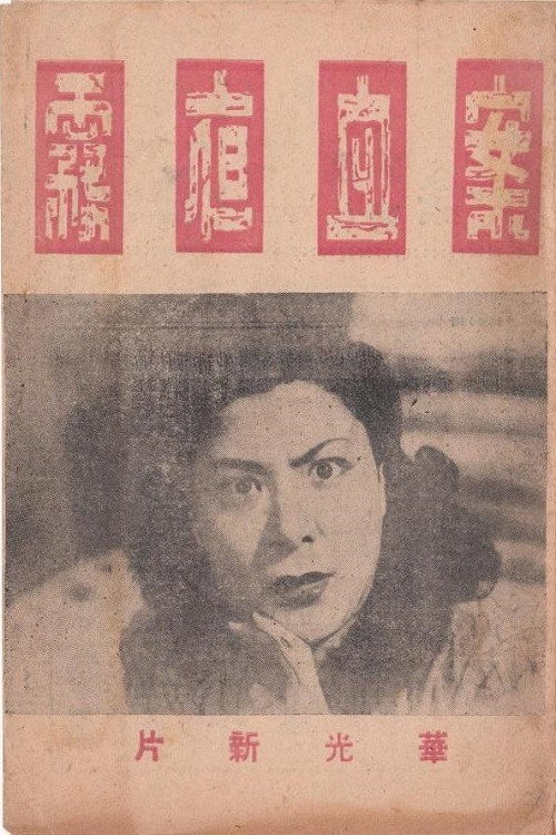 雾夜血案 official trailer poster