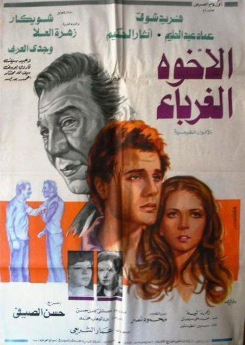 El-Ukhwah el-Ghuraba official trailer poster