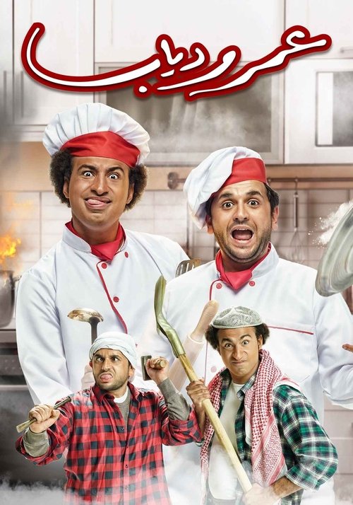Omar and Diab official trailer poster