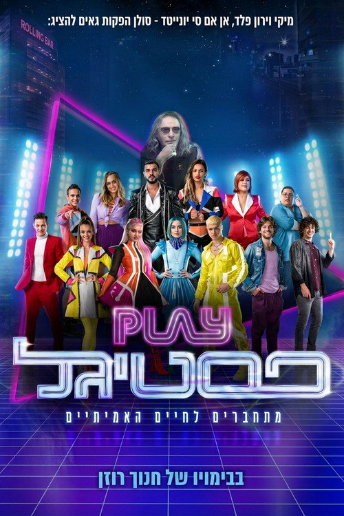 Play פסטיגל official trailer poster