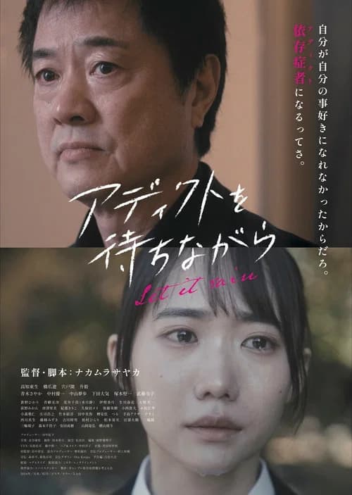 アディクトを待ちながら official trailer poster