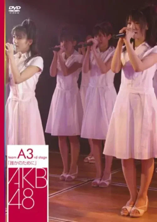 Team A 3rd Stage "Dareka no Tame ni" official trailer poster