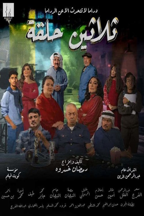 Thirty Episodes official trailer poster