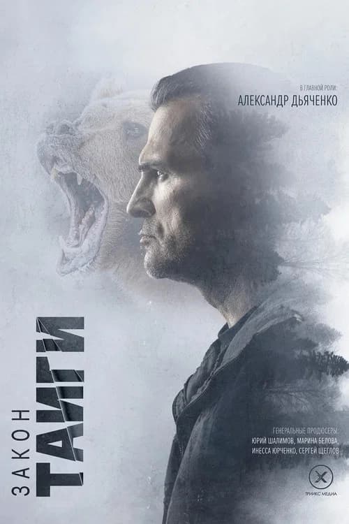 Закон тайги official trailer poster