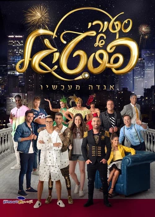 Story Shel Pestigal official trailer poster