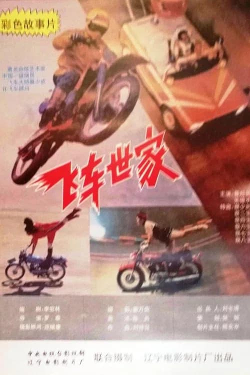 飞车世家 official trailer poster