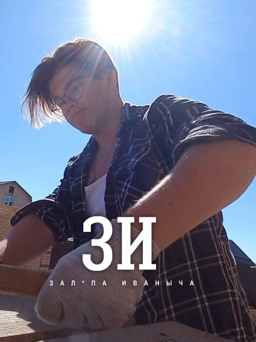 ZI: Ivanich's foreskin official trailer poster