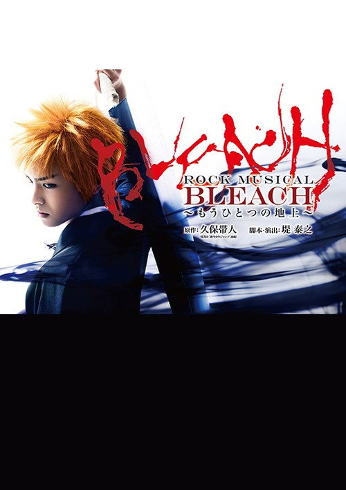 「ROCK MUSICAL BLEACH」~もうひとつの地上~ official trailer poster
