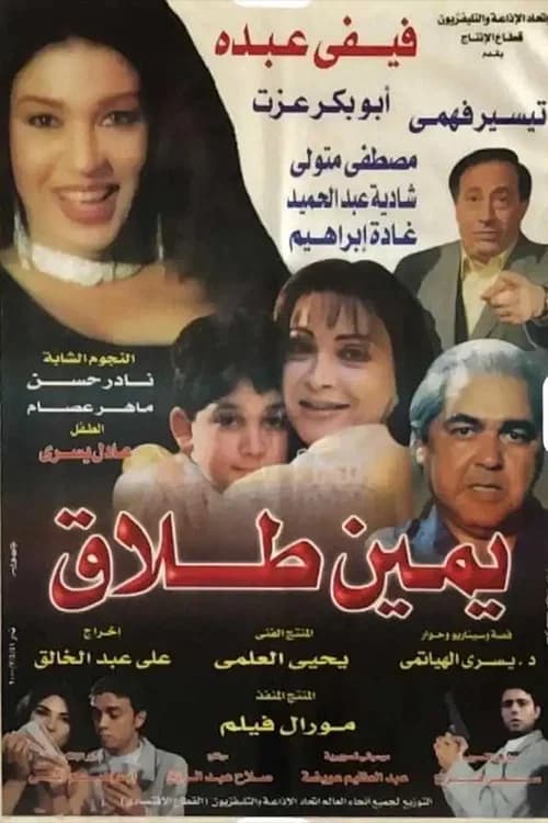 يمين طلاق official trailer poster