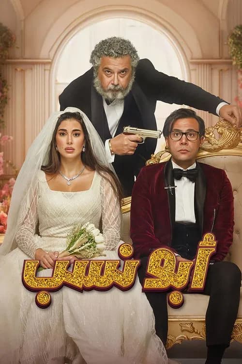 Abo Nasab official trailer poster