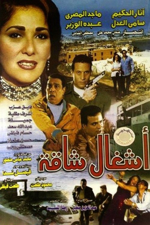 Ashgal Shaqa official trailer poster
