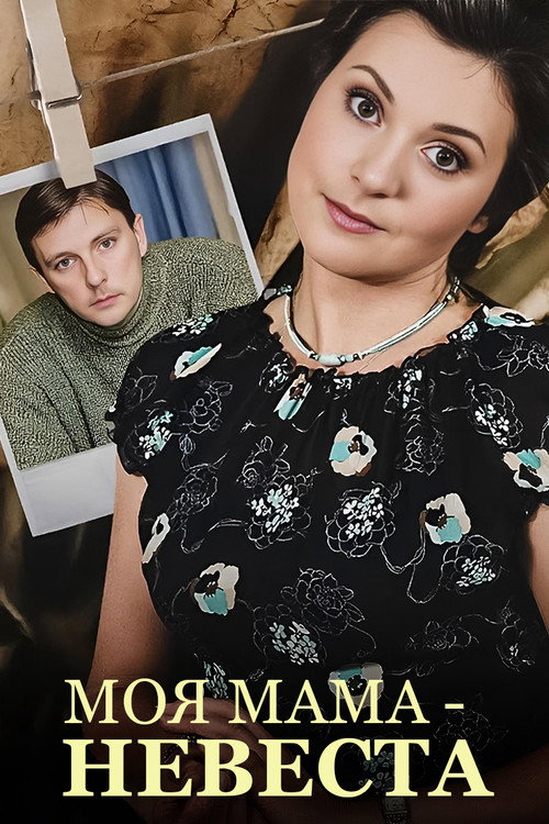 My mother - The Bride official trailer poster