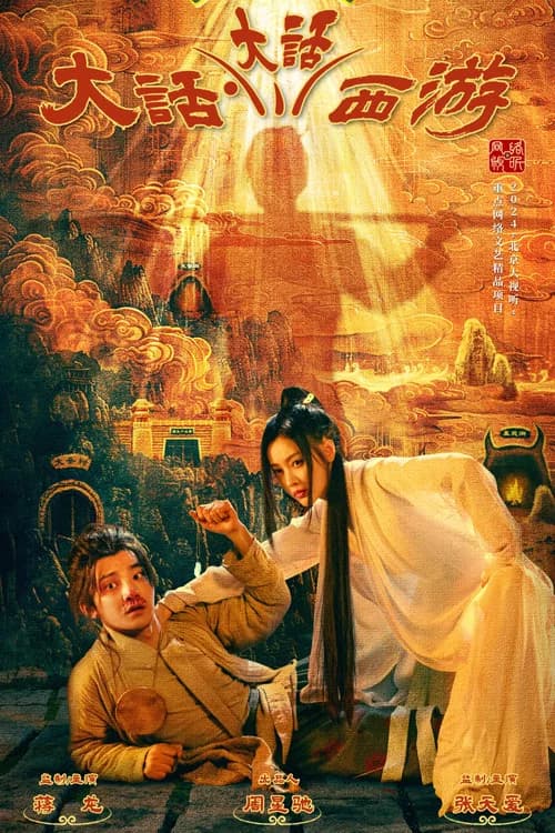 A Chinese Odyssey - Odyssey official trailer poster