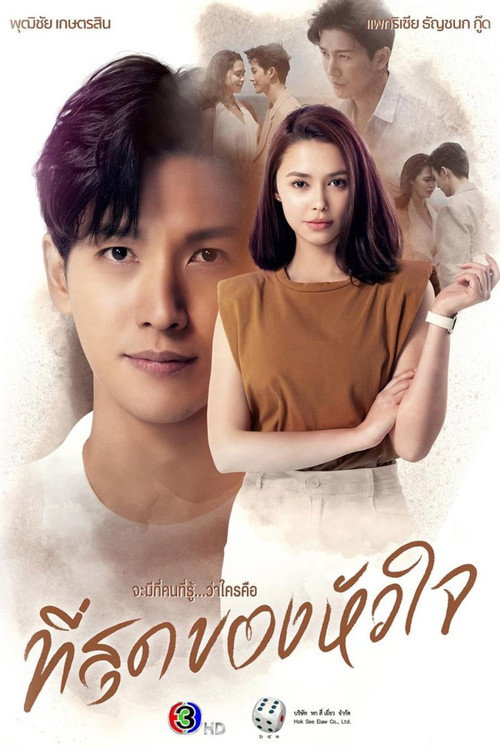 You Touched My Heart official trailer poster