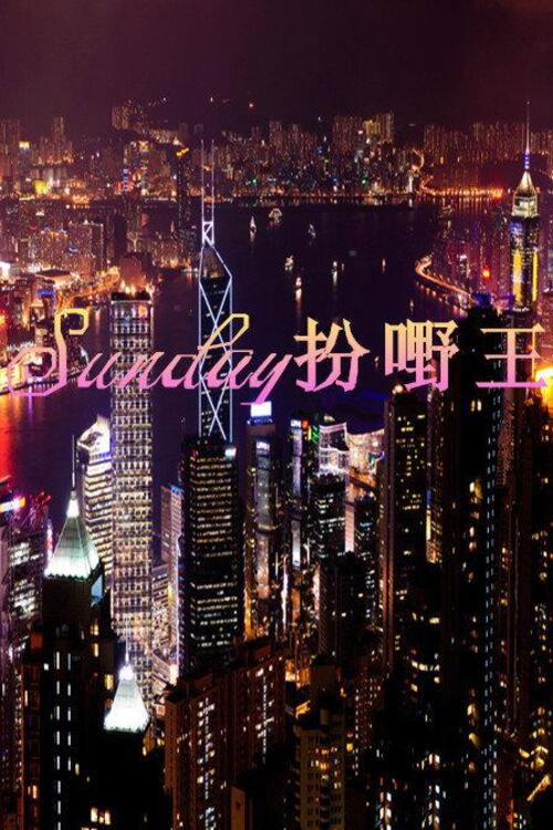 Sunday扮嘢王 official trailer poster