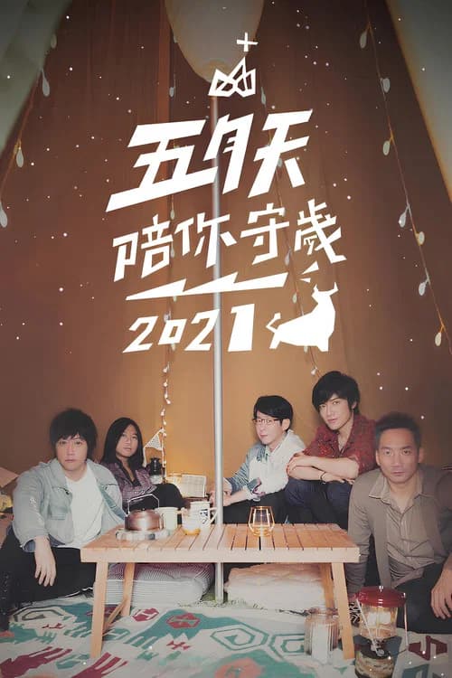 五月天陪你守歲2021 official trailer poster