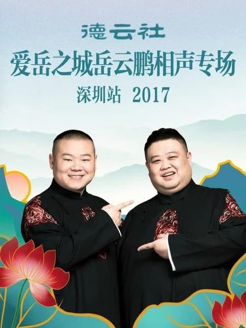 德云社爱岳之城岳云鹏相声专场深圳站 official trailer poster