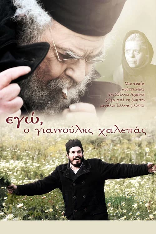I, Giannoulis Chalepas official trailer poster