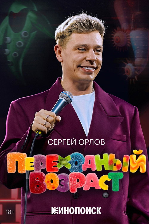 Sergey Orlov: Transitional Age official trailer poster