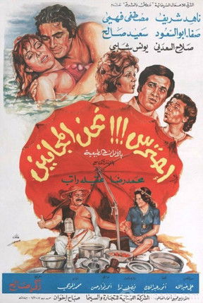احترس!!! نحن المجانين official trailer poster
