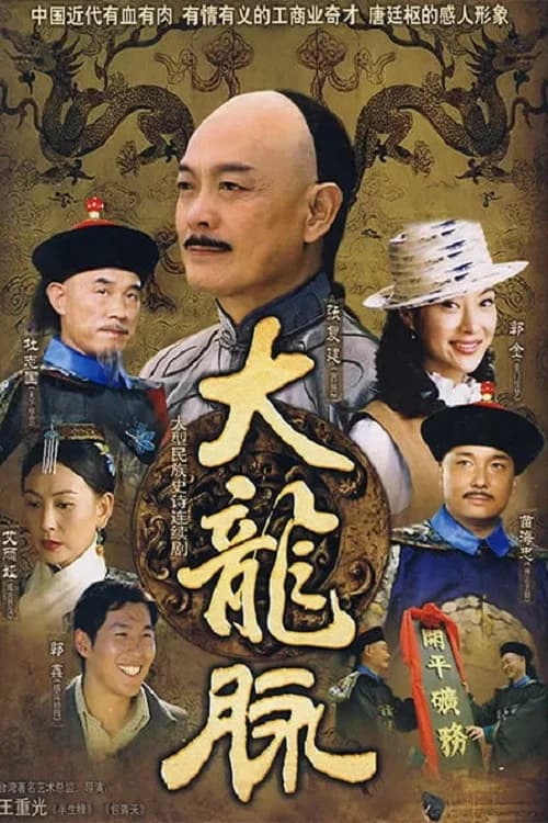 大龙脉 official trailer poster