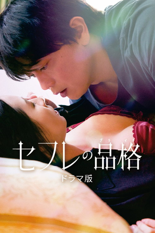 Sefure no Hinkaku The Series official trailer poster